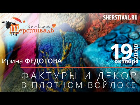 Видео: Ирина Федотова «Фактуры и декор в плотном войлоке»