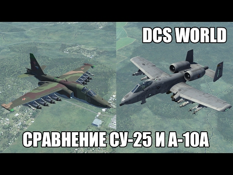 Видео: DCS World | Сравнение Су-25 и A-10A