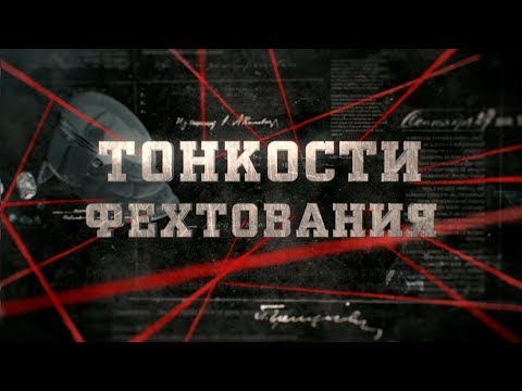 Видео: Тонкости фехтования  | Вещдок