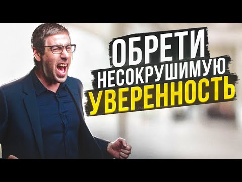 Видео: Как Обрести Несокрушимую Уверенность в Себе, и За 2 Шага Повысить Самооценку!