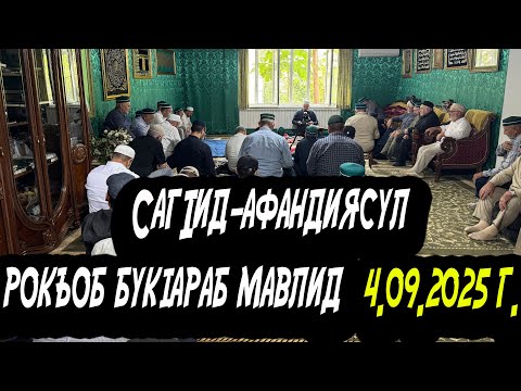 Видео: СагIид-афандиясул рокъоб букIараб мавлид 4.09.2025 г.
