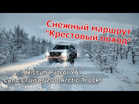 Видео: Снежный маршрут "Крестовый поход". ПерекатиКольский. Nissan Patrol, Land Cruiser 200 Arctic Trucks.