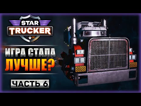 Видео: ЕСТЬ ЛИ ЖИЗНЬ ПОСЛЕ ПАТЧА? ПЕРВОЕ ОБНОВЛЕНИЕ! | Прохождение Star Trucker 🚀 | Часть #6