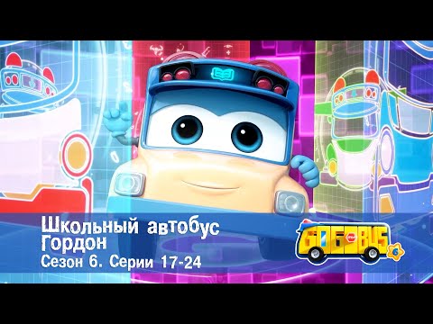 Видео: 🚌Школьный автобус Гордон. Сезон 6. Эпизоды 17-24 - Мультфильм