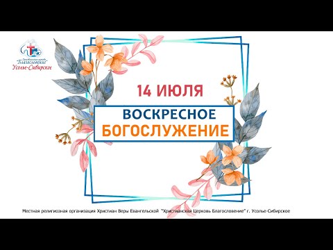 Видео: Служение 14/07/2024