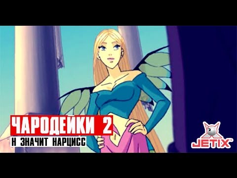 Видео: Чародейки 2 - 14 Серия (Н значит Нарцисс)