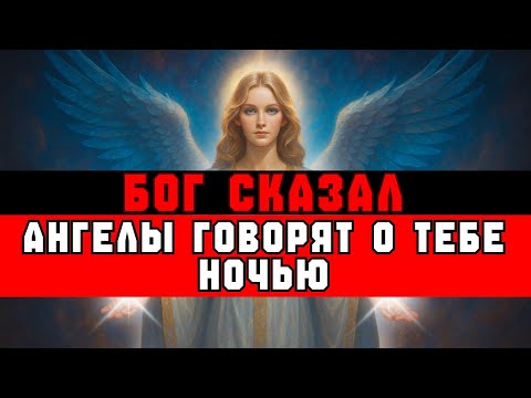 Видео: ИЗБРАННЫЙ, БОГ СКАЗАЛ: «Я НЕ МОГУ ПЕРЕСТАТЬ ГОВОРИТЬ ОБ ТЕБЕ АНГЕЛАМ»