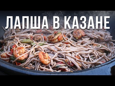 Видео: Лапша с креветками в казане