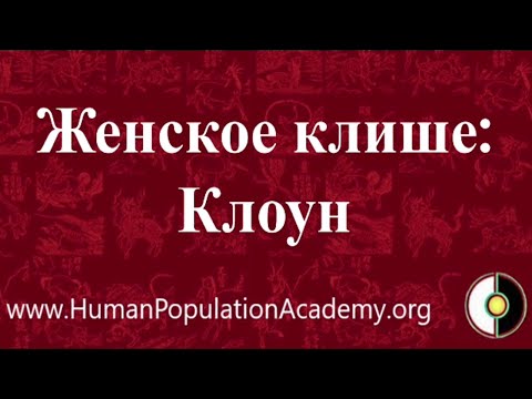 Видео: Женское клише КЛОУН. Секреты женской психики: бессознательное - разгадано.