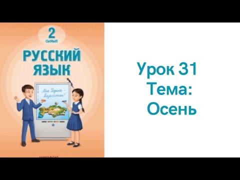 Видео: Русский язык 2 класс урок 31. Осень. Орыс тілі 2 сынып 31 сабақ