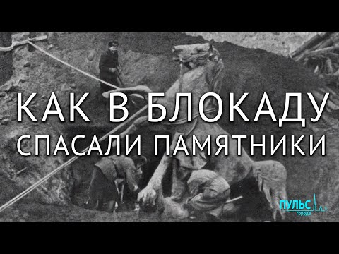 Видео: Спасённая красота. Как в блокаду сохраняли памятники