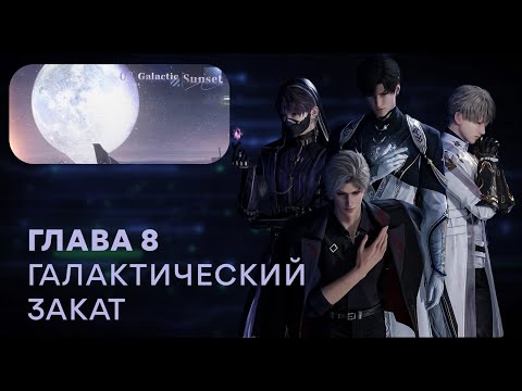 Видео: Love and Deepspace. Chapter 8 (русский перевод)