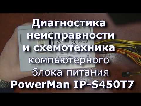 Видео: Диагностика БП PowerMan IP S450T7 (Часть 1. Теория и принципиальная схема)