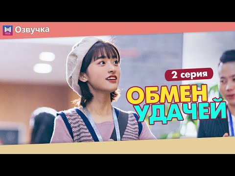 Видео: ОБМЕН УДАЧЕЙ 2 Серия (Русская озвучка) (Шэнь Юэ, Джерри Янь) Count Your Lucky Stars