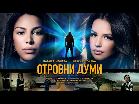 Видео: Отровни Думи - Невена Цонева и Наташа Монева I Otrovni Dumi - Nevena Tsoneva & Natasha Moneva