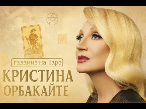 Видео: Кристина ОРБАКАЙТЕ: Личное, семья, политика — жизнь без прикрас. колода Two Sites of Fate