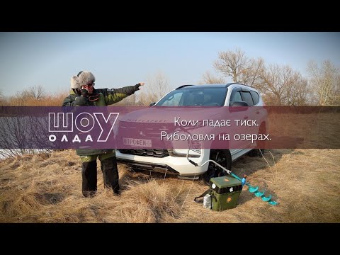 Видео: Коли падає тиск. Риболовля на озерах ▶ ШОуОЛДА №385 ▶ Трофей
