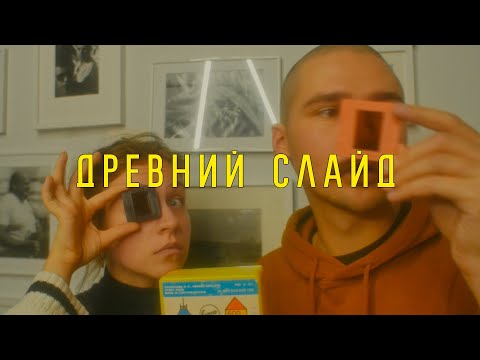 Видео: Проявка цветного Слайда по процессу FOMACHROM