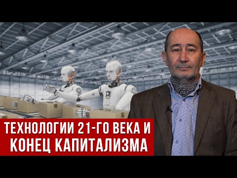 Видео: Технологии 21-го века и конец капитализма. (А.В. Бузгалин)