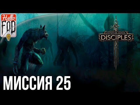 Видео: Disciples III Reincarnation - Хардкор. Орды Нежити - Союзник! Прохождение №2.
