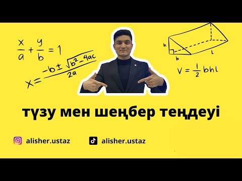 Видео: ҰБТ есептері, түзу мен шеңбердің теңдеулері