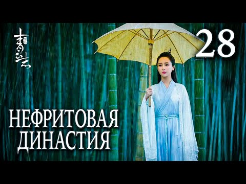 Видео: Нефритовая династия 28 серия (русская озвучка), дорама Китай 2016, Noble Aspirations,  青云志