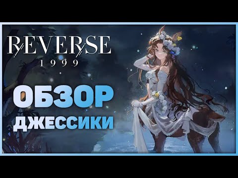 Видео: Reverse: 1999 - Обзор Джессики!