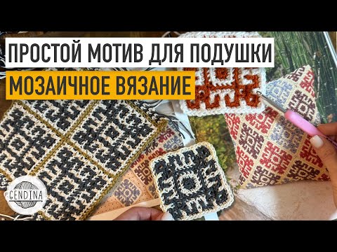 Видео: Простой мотив для подушки: мозаичное вязание крючком