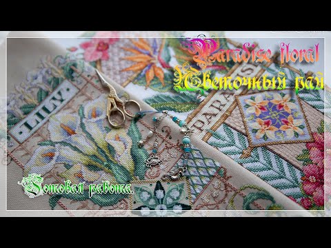 Видео: Paradise floral KDS 1765 или Цветочный рай от Сэнди Ортон. Вышитая работа.