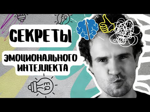 Видео: Как развивать и зачем нужен ЭМОЦИОНАЛЬНЫЙ ИНТЕЛЛЕКТ. EQ.