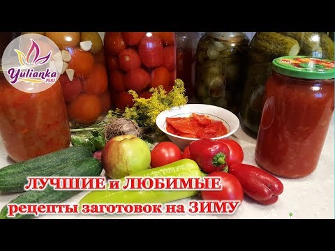 Видео: ЛЮБИМЫЕ и ПРОВЕРЕННЫЕ временем РЕЦЕПТЫ ВКУСНЫХ ЗАГОТОВОК на зиму
