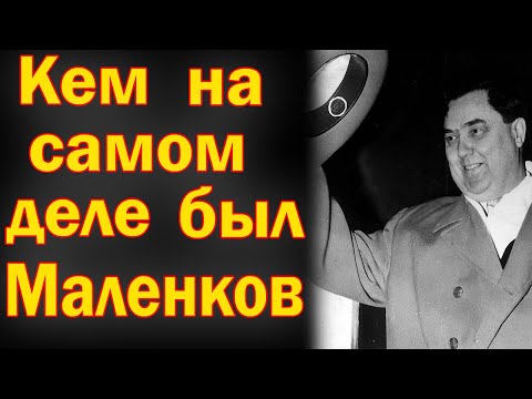 Видео: Кем на самом деле был Георгий Маленков