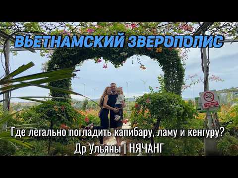 Видео: Вьетнамский Зверополис | Где легально погладить капибару, ламу и кенгуру? Др Ульяны | НЯЧАНГ