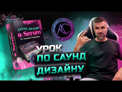 Видео: Как нарулить любой звук в Serum? Открытый Урок и Курс от Леши Разумова