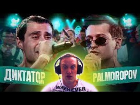 Видео: Однозначная реакция на 140 BPM BATTLE: ДИКТАТОР UAV X PALMDROPOV