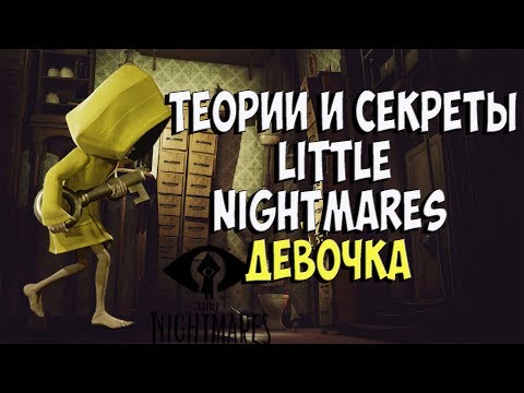 Видео: История Little Nightmares. Игровая теория.