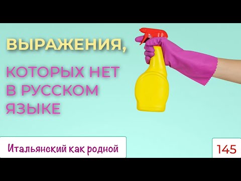 Видео: Речевые обороты, конструкции, словосочетания в итальянском языке, которых нет в русском – 144