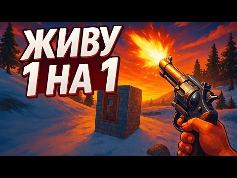 Видео: Выживаю целый вайп!! В 1X1 в Zeed Frost1ck Zeed