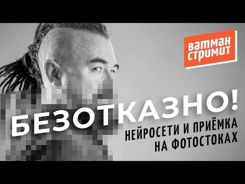 Видео: Ватман стримит: Нейросети и безотказная приёмка на фотостоках. Ответы на стоковые вопросы.