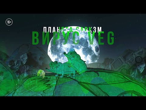 Видео: ПЛАНЕТА САРКЗМ. ВИРУС ВЕГ | ВТОРАЯ СЕРИЯ