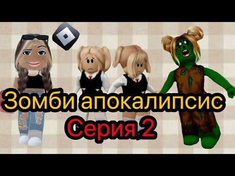 Видео: ЗОМБИ АПОКАЛИПСИС|РОБЛОКС БРУКХЕВЕН серия 2💋