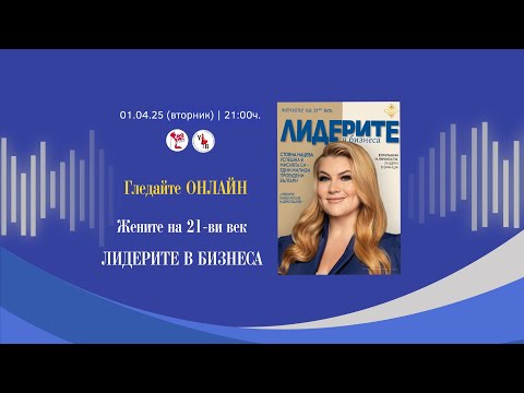 Видео: ЛИДЕРИТЕ В БИЗНЕСА - Стояна Нацева - Академия Щастлив Живот