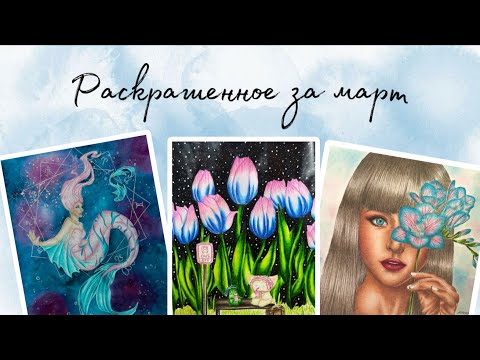 Видео: Раскрашенное за март