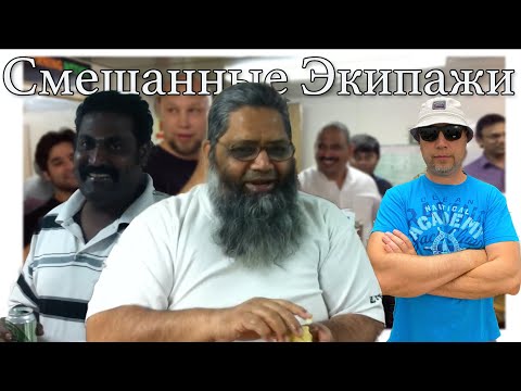 Видео: Работа в смешанных экипажах