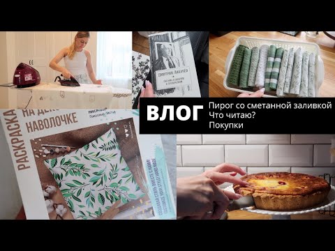 Видео: 🙈ЗАШИВАЮСЬ НА РАБОТЕ▪️ТОВАРЫ ДЛЯ РУКОДЕЛИЯ▪️ЛЕТНИЙ ПИРОГ▪️ДОМАШНИЕ ХЛОПОТЫ