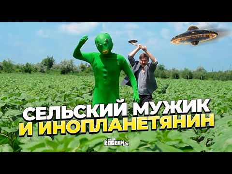 Видео: СЕЛЬСКИЙ МУЖИК И ИНОПЛАНЕТЯНИН