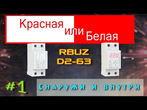 Видео: Красная или белая? Реле напряжения RBUZ D2-63 снаружи и внутри.