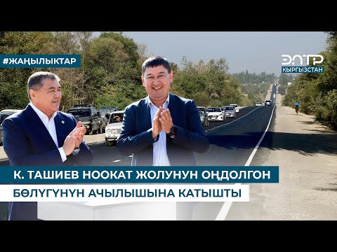 Видео: К. ТАШИЕВ НООКАТ ЖОЛУНУН ОҢДОЛГОН БӨЛҮГҮНҮН АЧЫЛЫШЫНА КАТЫШТЫ