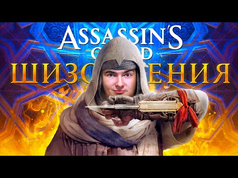 Видео: ASSASSIN'S CREED MIRAGE - ЭТО П..ДЕЦ