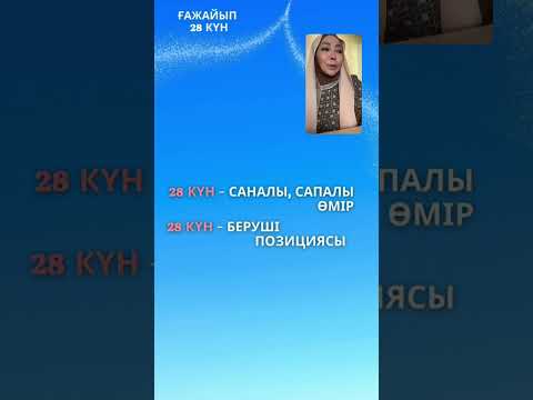 Видео: Ғажайып 28 күн! Кіріспе сабақ 21.05.2023